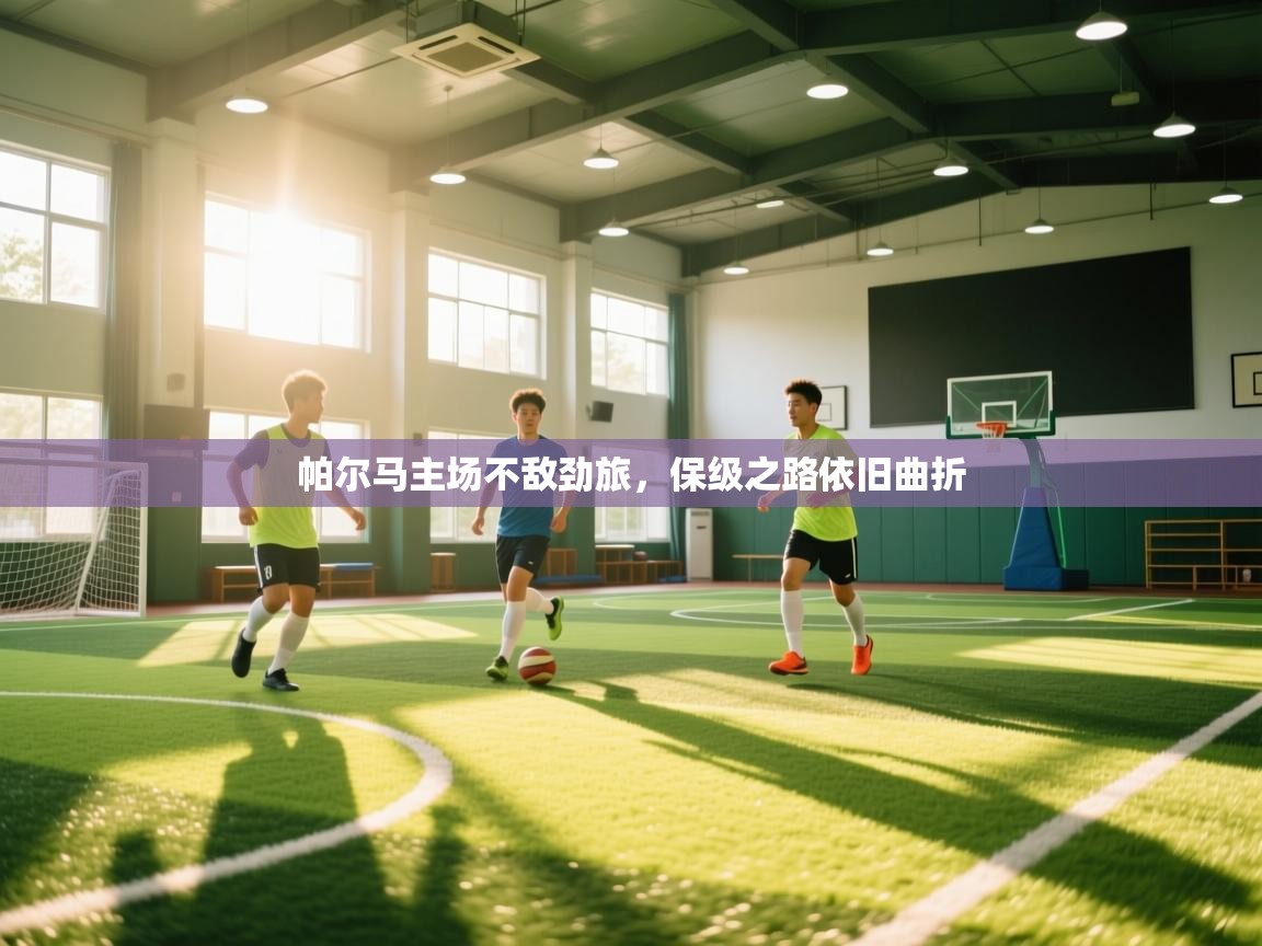 帕尔马主场不敌劲旅，保级之路依旧曲折  第1张