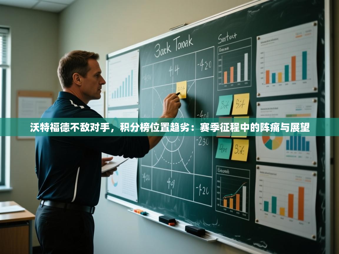 沃特福德不敌对手，积分榜位置趋劣：赛季征程中的阵痛与展望  第1张