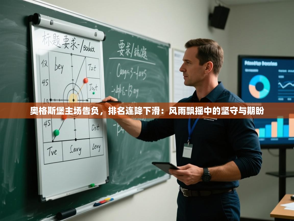 奥格斯堡主场告负，排名连降下滑：风雨飘摇中的坚守与期盼  第1张