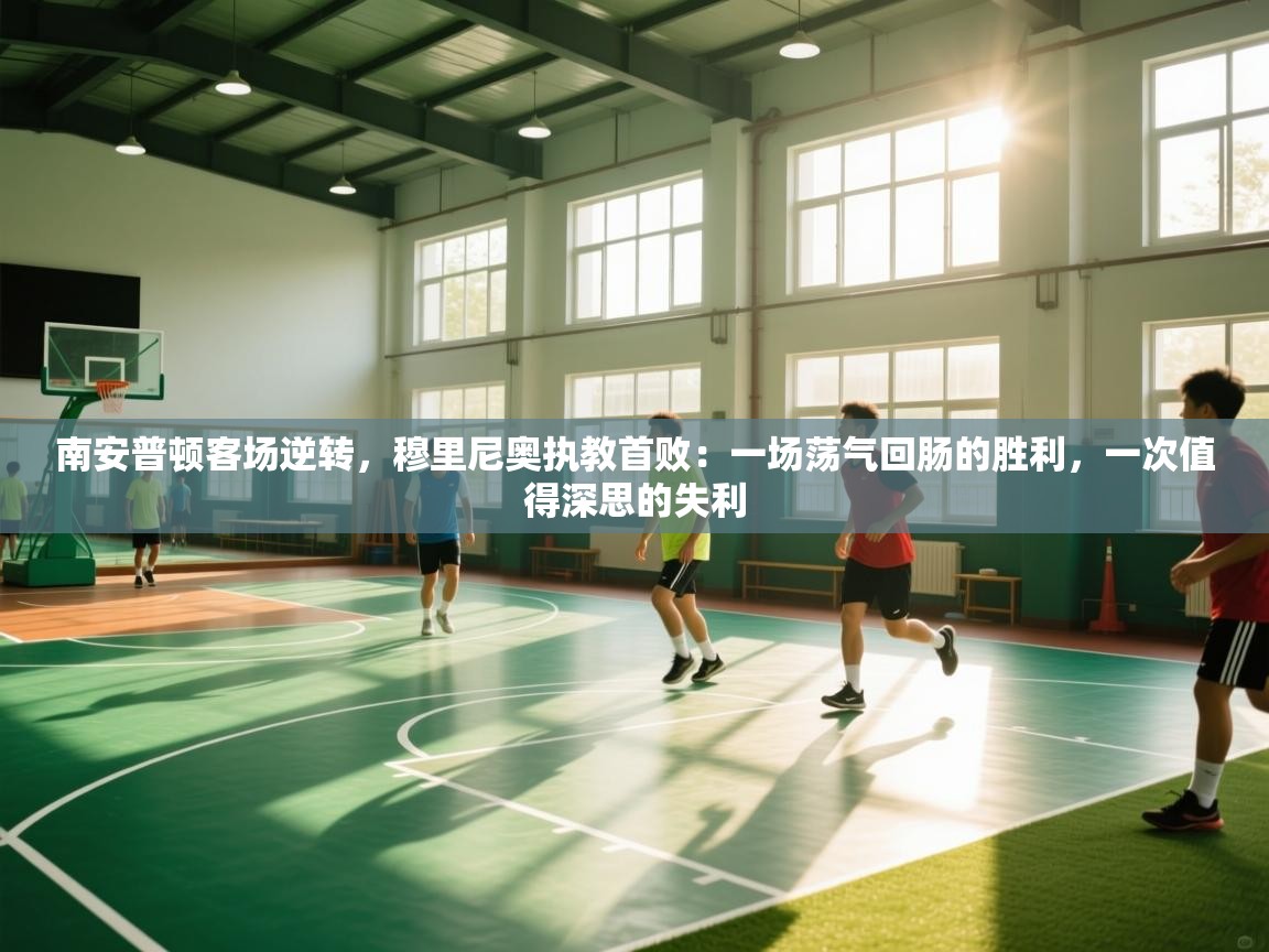 南安普顿客场逆转，穆里尼奥执教首败：一场荡气回肠的胜利，一次值得深思的失利  第1张