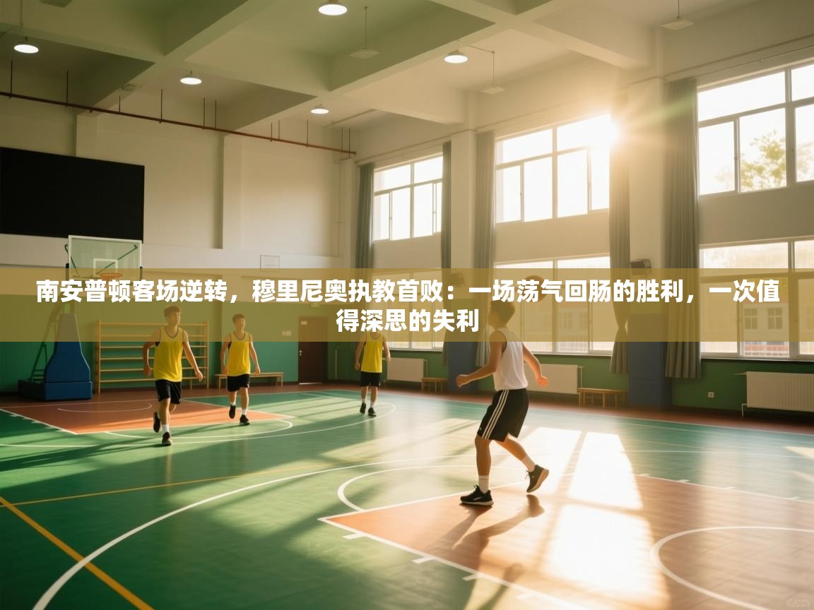 南安普顿客场逆转，穆里尼奥执教首败：一场荡气回肠的胜利，一次值得深思的失利  第2张