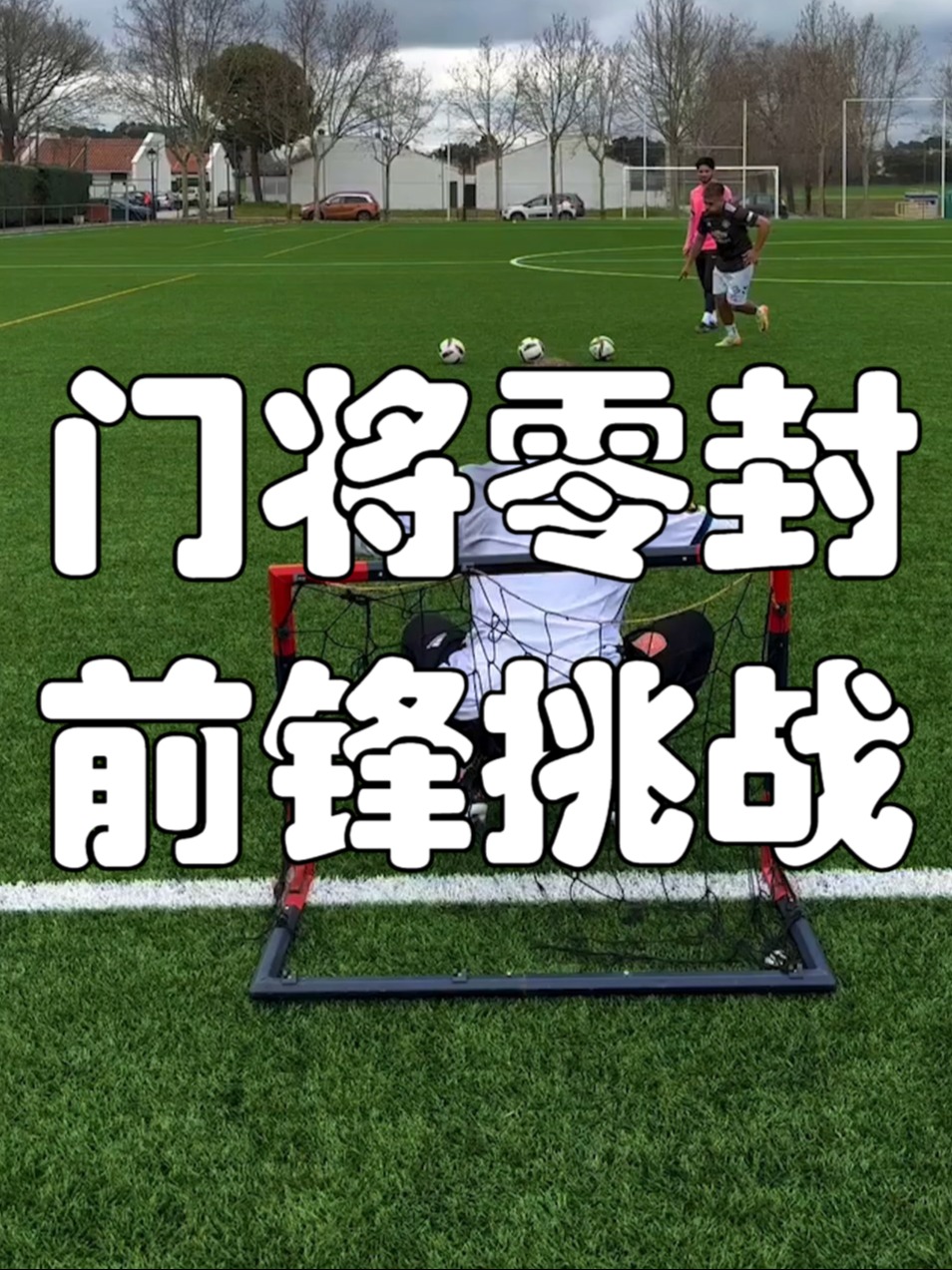 关于后防稳固，球队零封对手取得胜利的信息