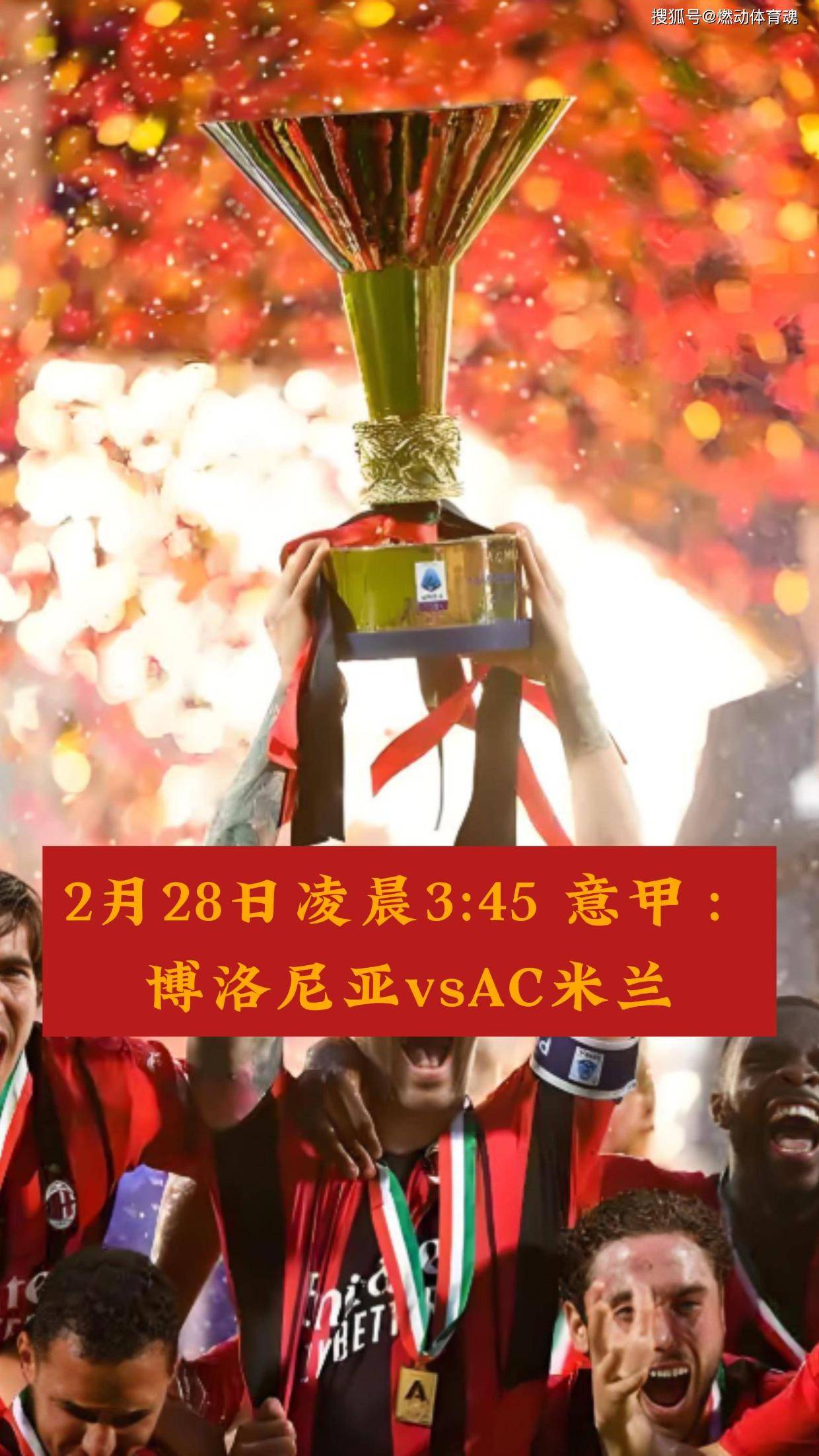 关于意甲豪门AC米兰表态不惧主场压力，求反转的信息