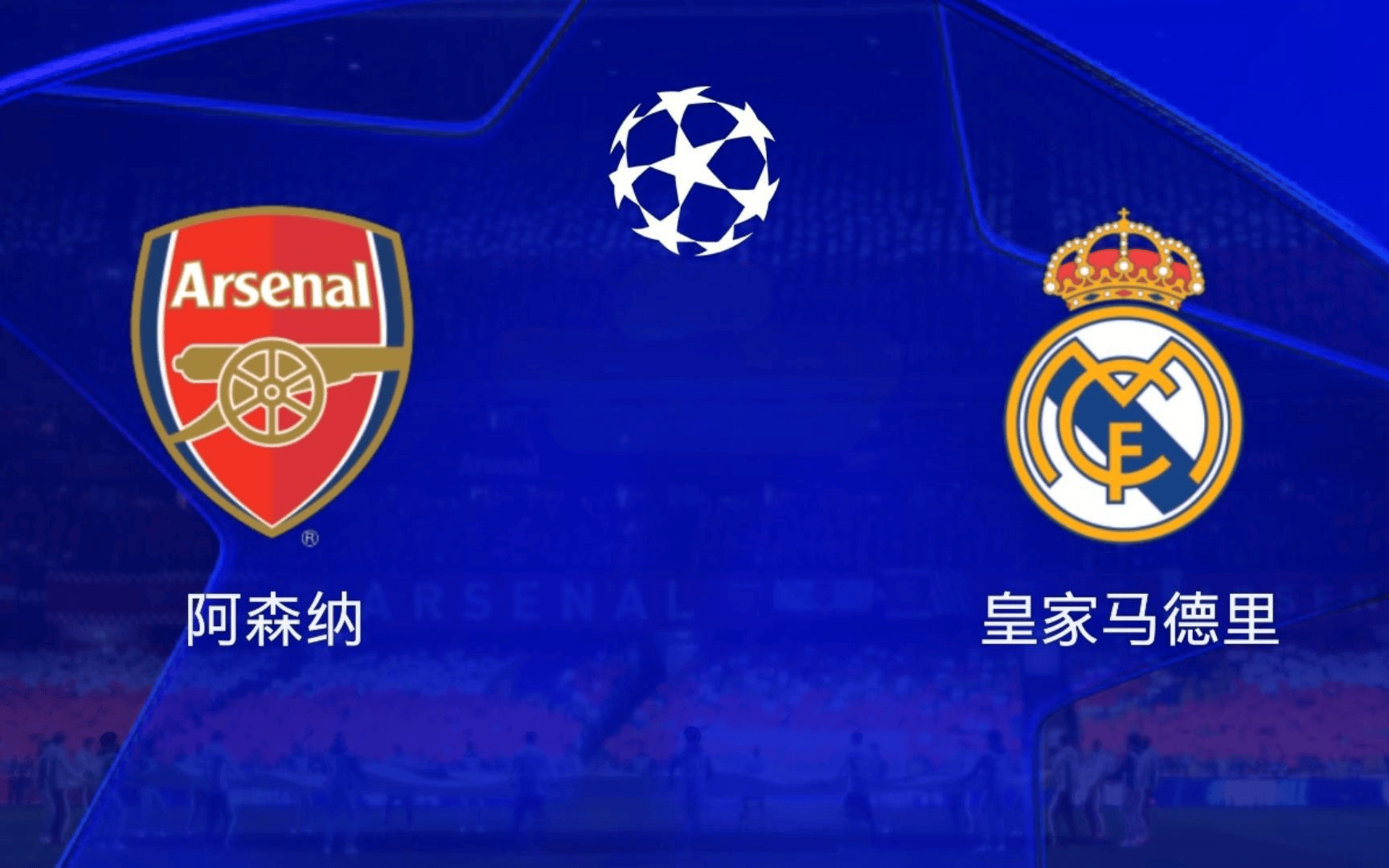 欧冠强队对决预料将引爆激烈战火